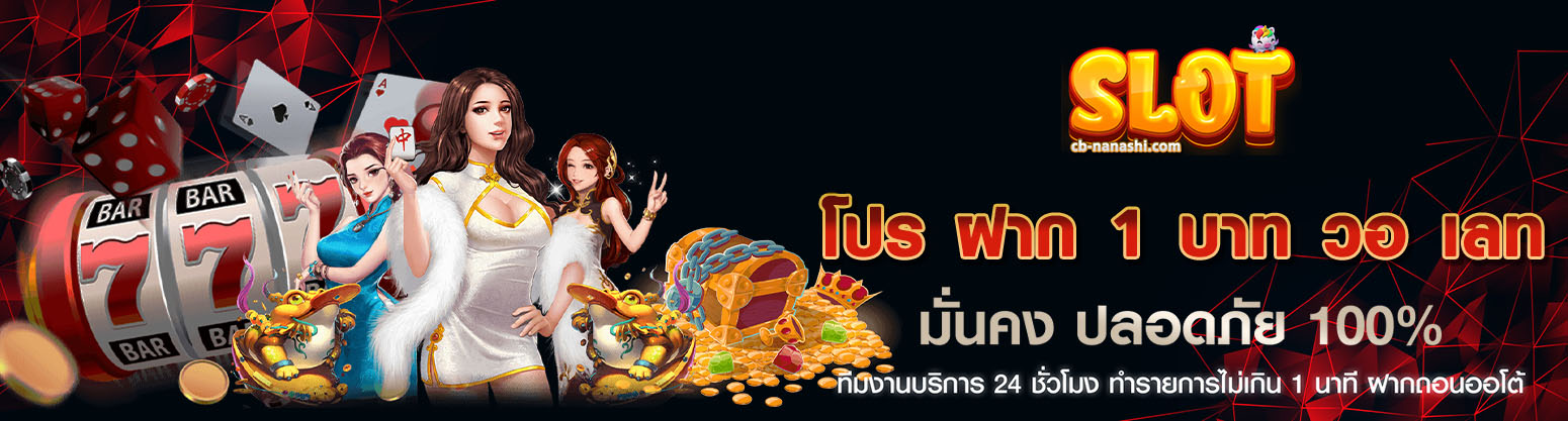 โปร ฝาก 1 บาท วอ เลท