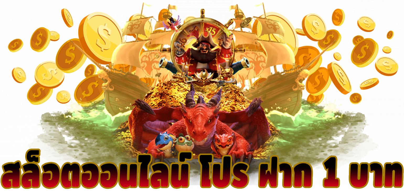 โปร ฝาก 1 บาท