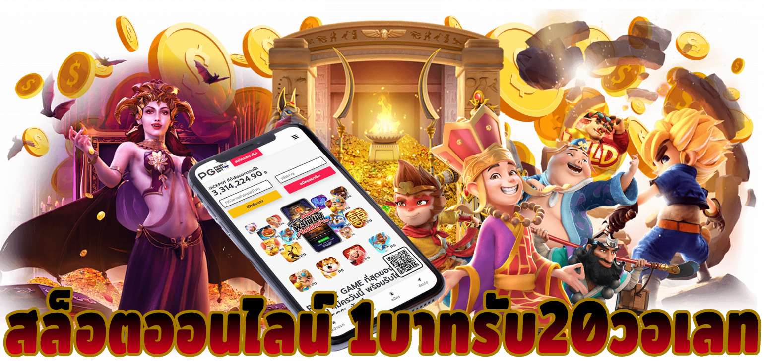 1บาทรับ20วอเลท